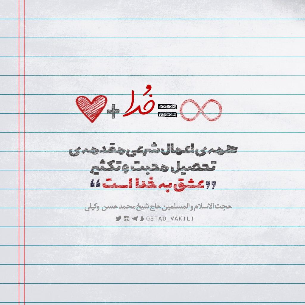 همه اعمال شرعی مقدمه تحصیل و تکثیر عشق به خدا…