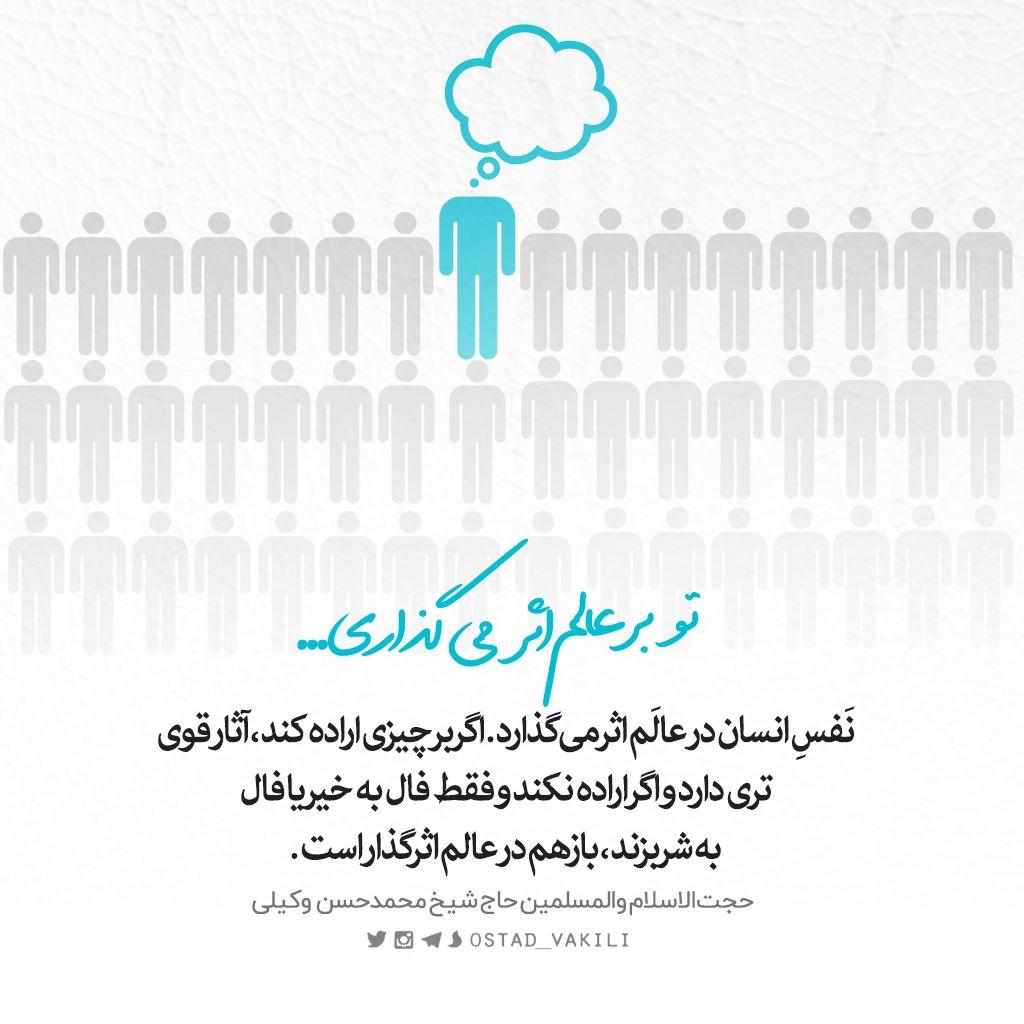 نفس تو بر عالم اثر می گذارد…