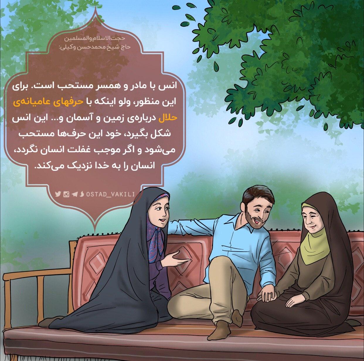 انس با مادر و همسر ولو با حرف های عامیانه…