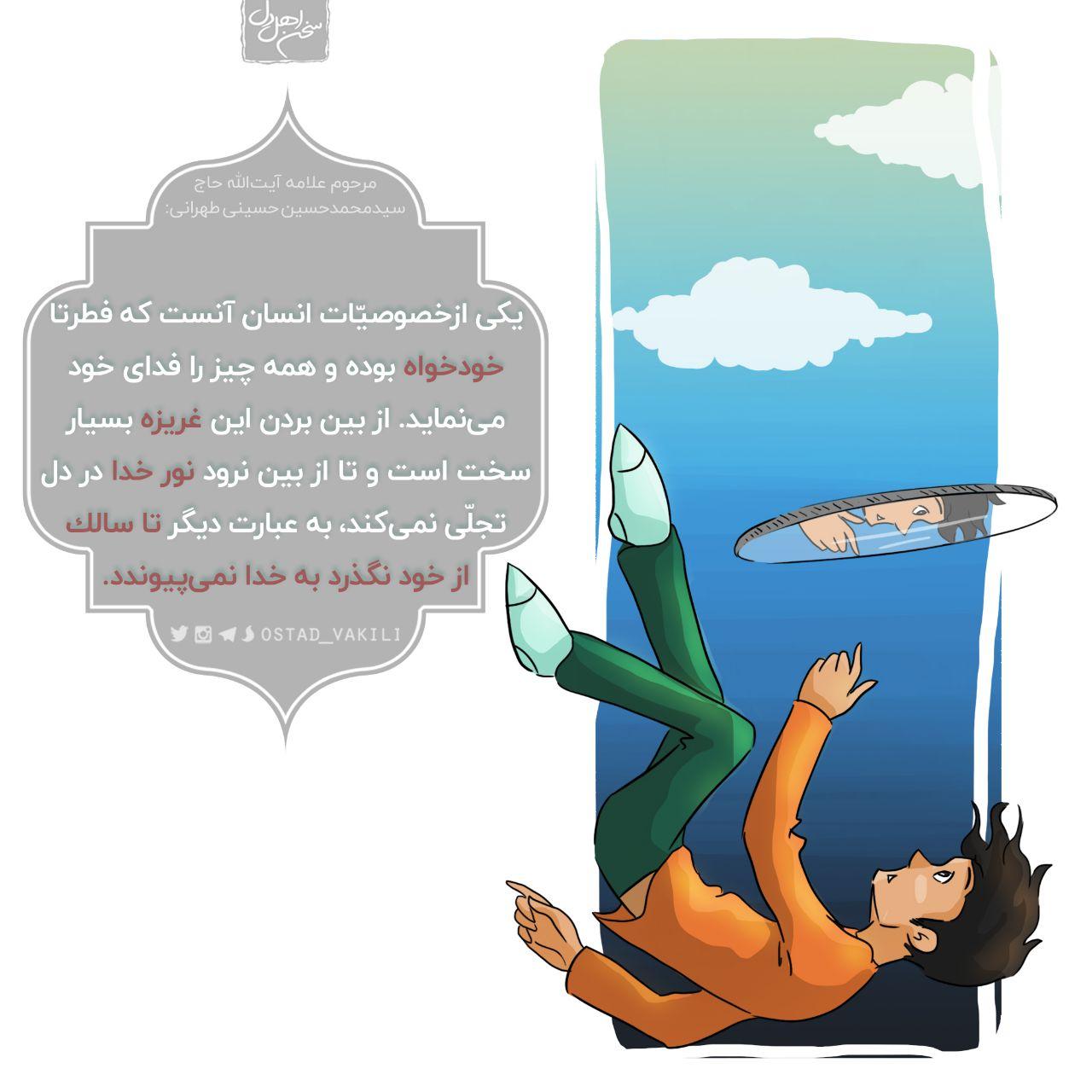 تا سالک از خود نگذرد به خدا نمی پیوندد