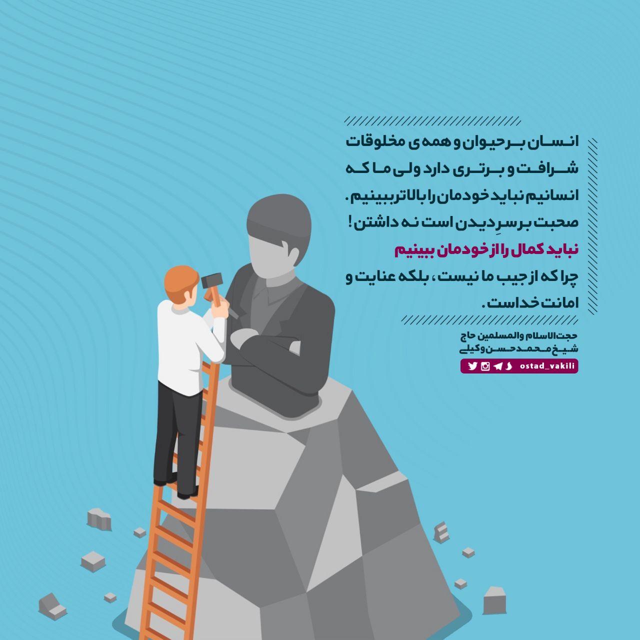 ما اشرف مخلوقاتیم اما نباید خودمان را بالاتر از هر مخلوقی ببینیم