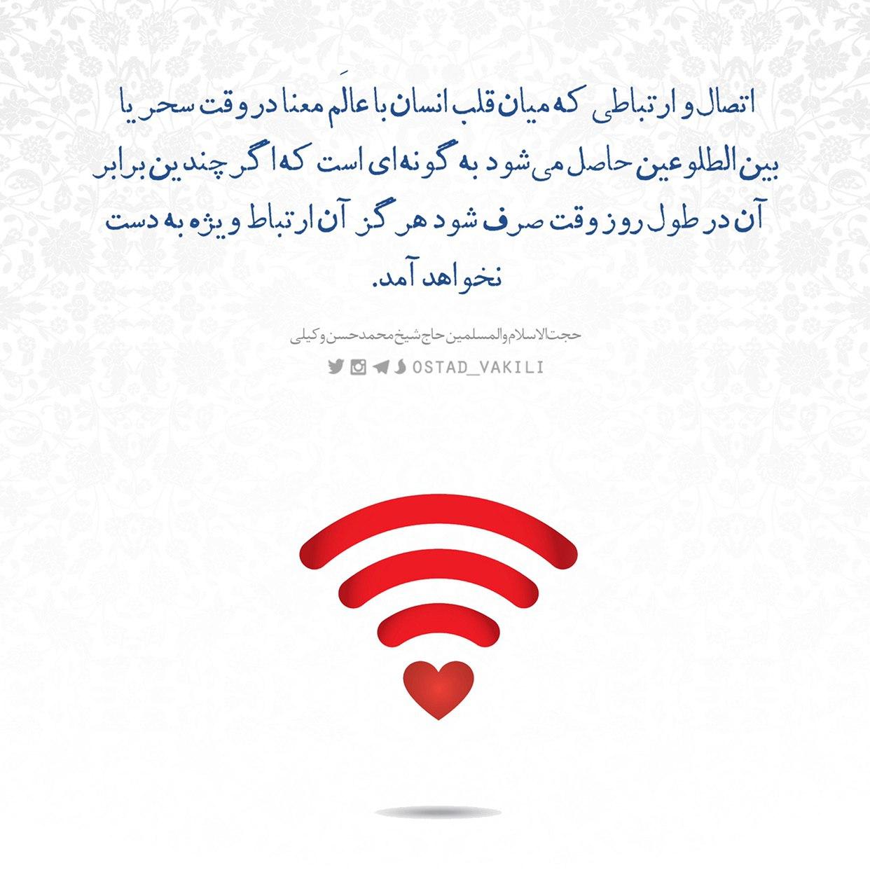 اتصالی که در وقت سحر یا بین الطلوعین حاصل میشود…