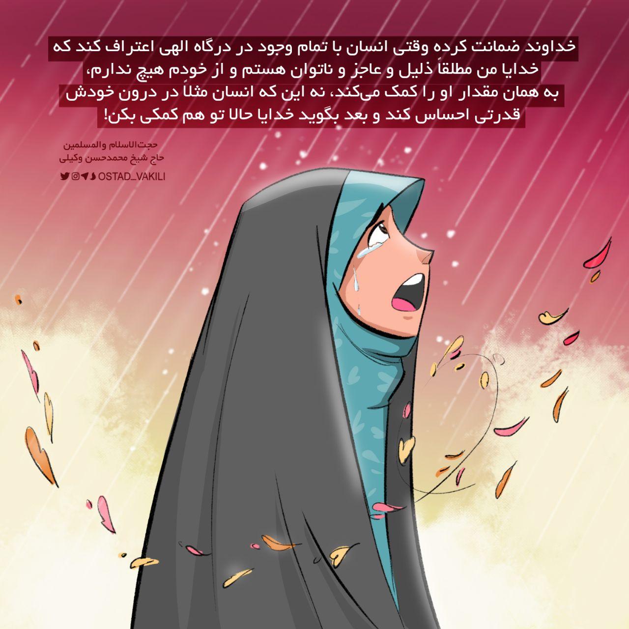 عجز و ناتونی خود را پیش خدا اعتراف کن…