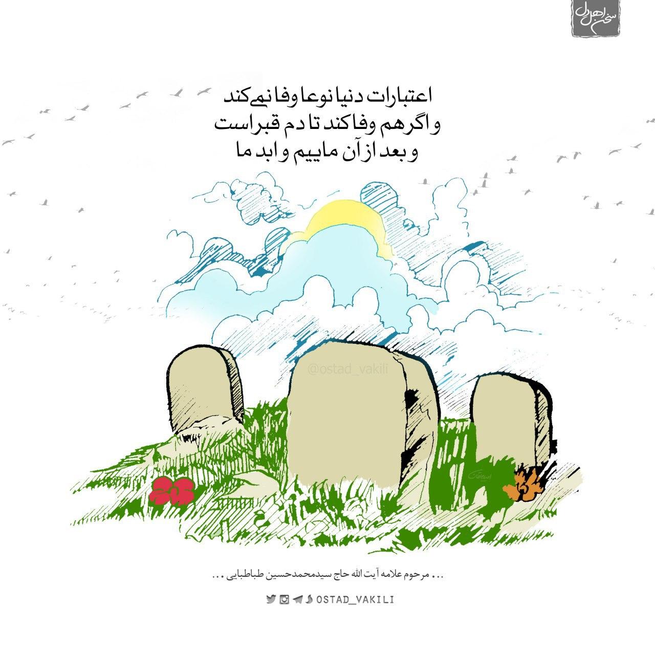 دنیا وفا ندارد…