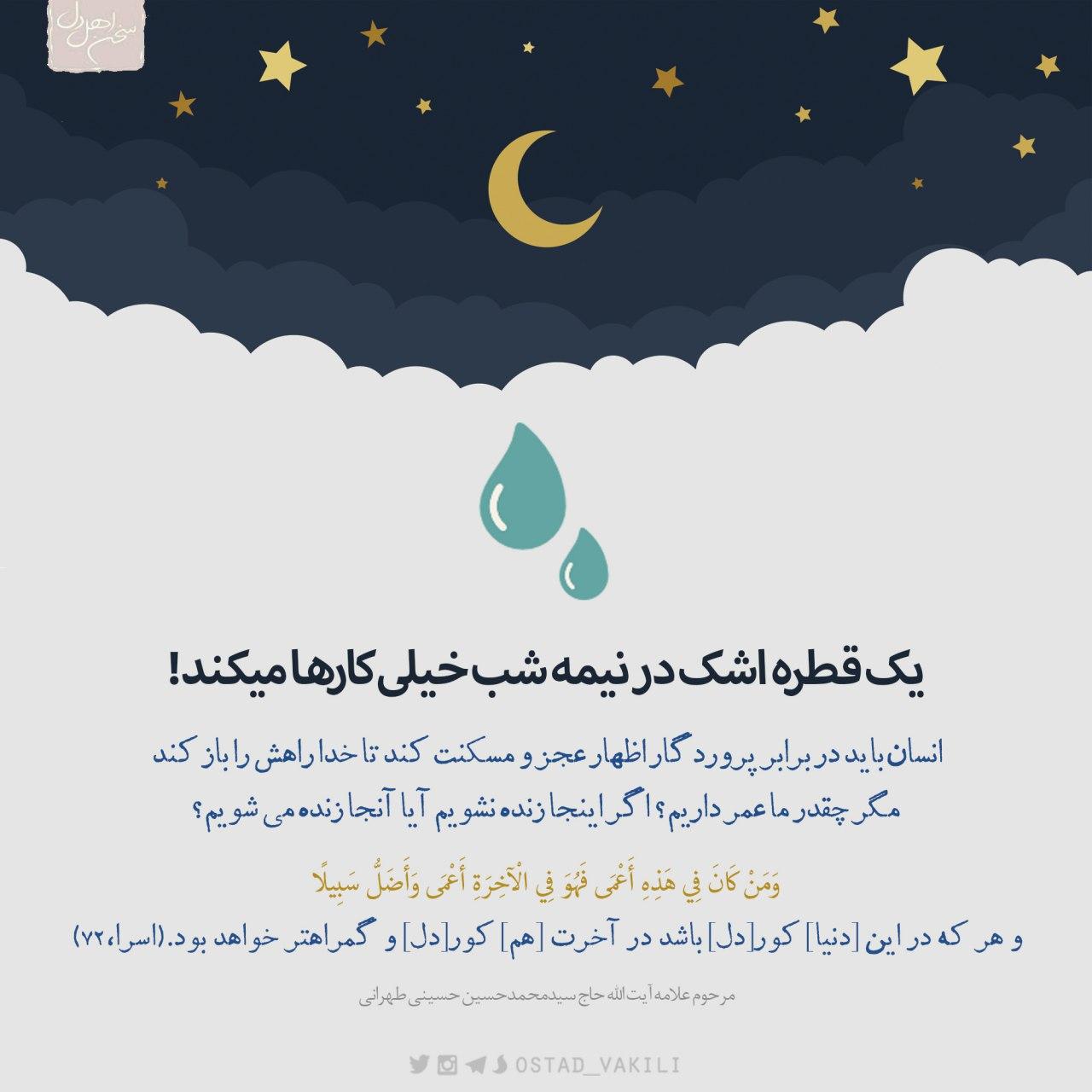 یک قطره اشک در نیمه شب خیلی کارها میکند!