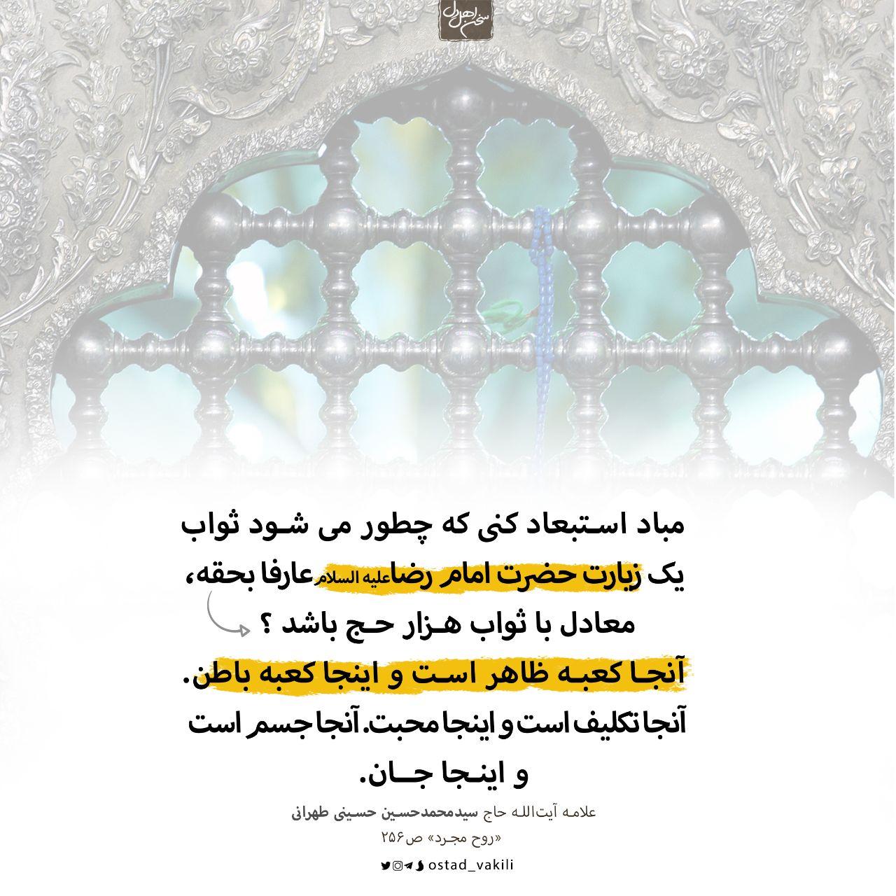 مبادا دور فرض کنی که زیارت امام رضا…