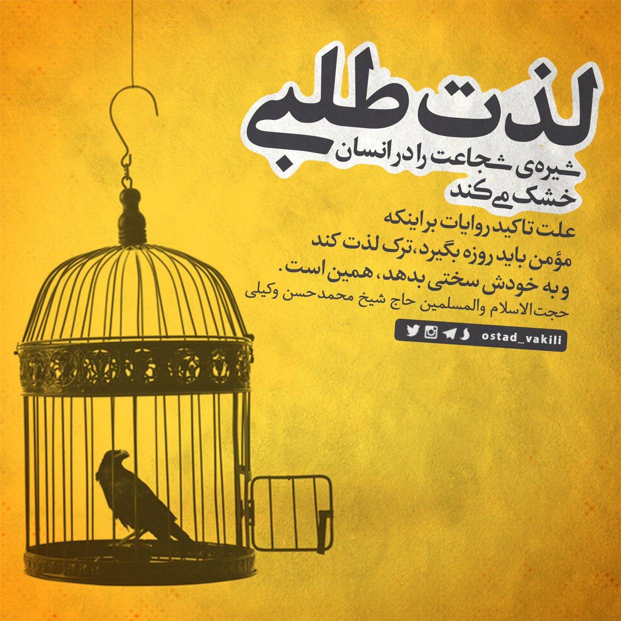 لذت طلبی ریشه شجاعت را در تو خشک میکند