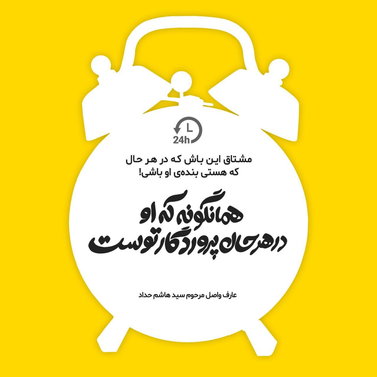 مشتاق این باش که در هرحالی که هستی بنده‌ی او باشی