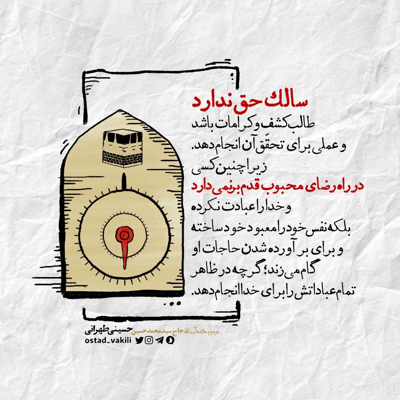 در سلوک دنبال کشف و کرامت باشیم؟