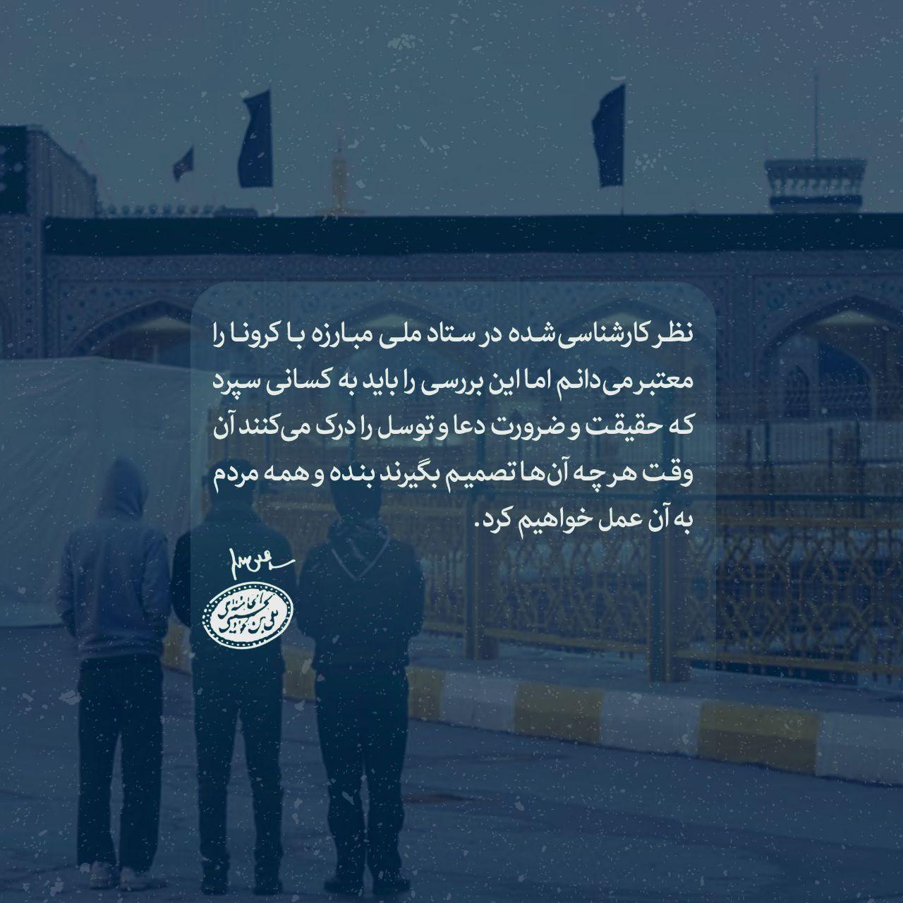 نظر ستاد کرونا را معتبر می دانم اما…