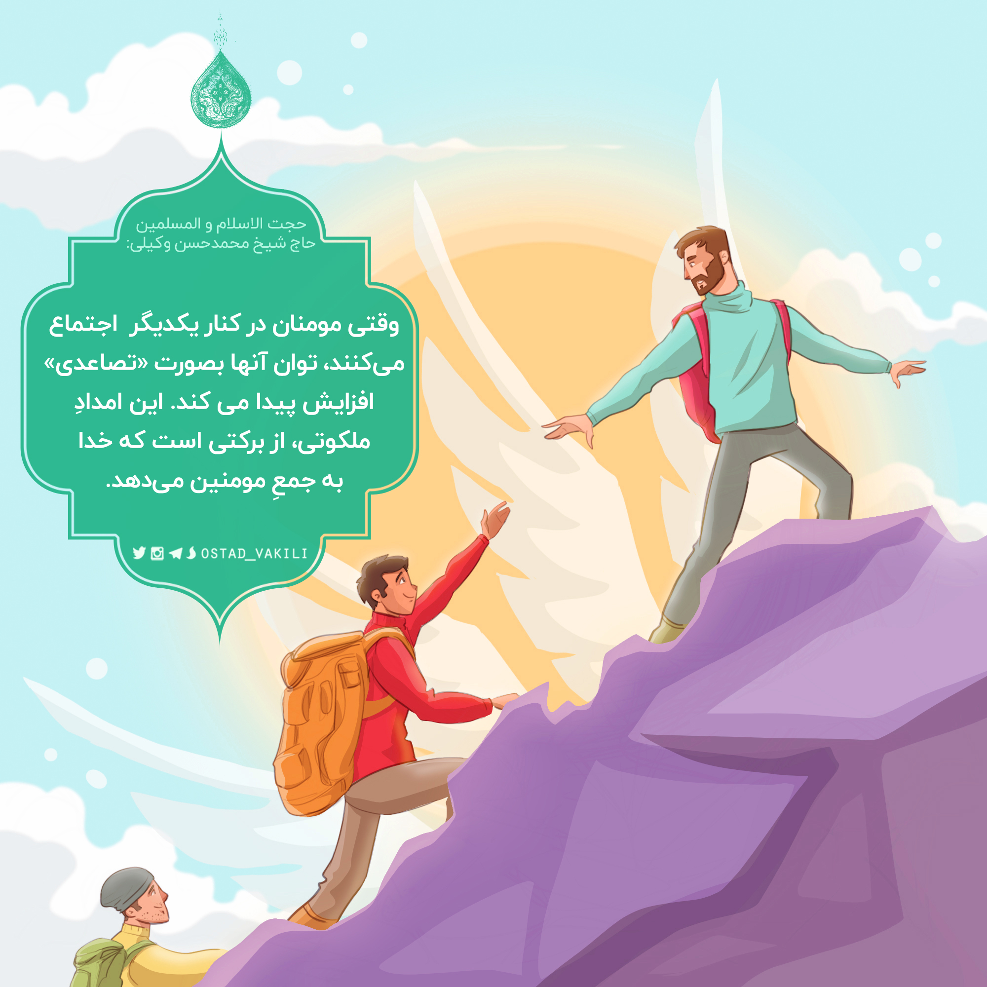 امداد الهی؛ اثر تجمع مومنان و تشکیلات الهی