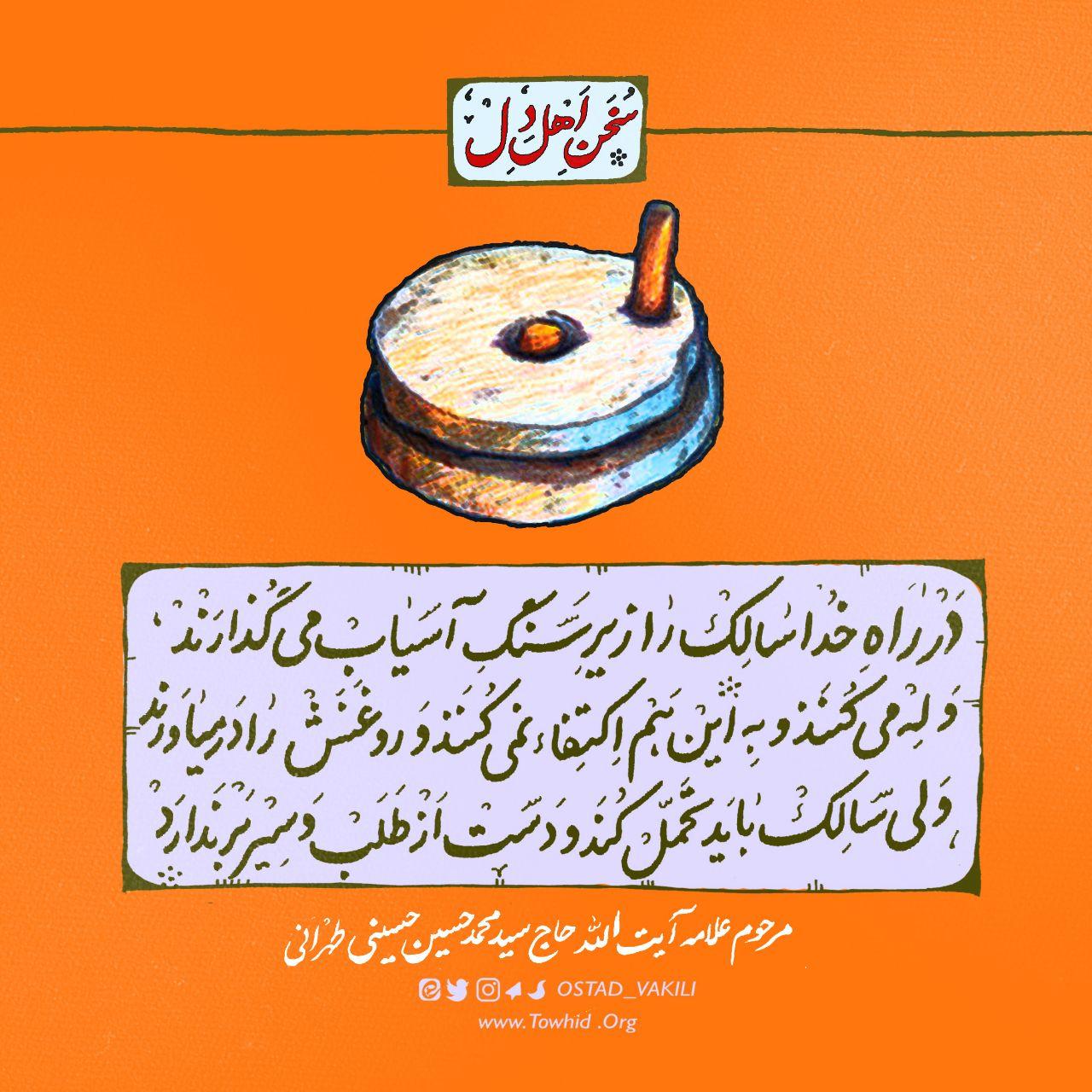 سختی راه سلوک ؛ روغن سالک را در می آورند!