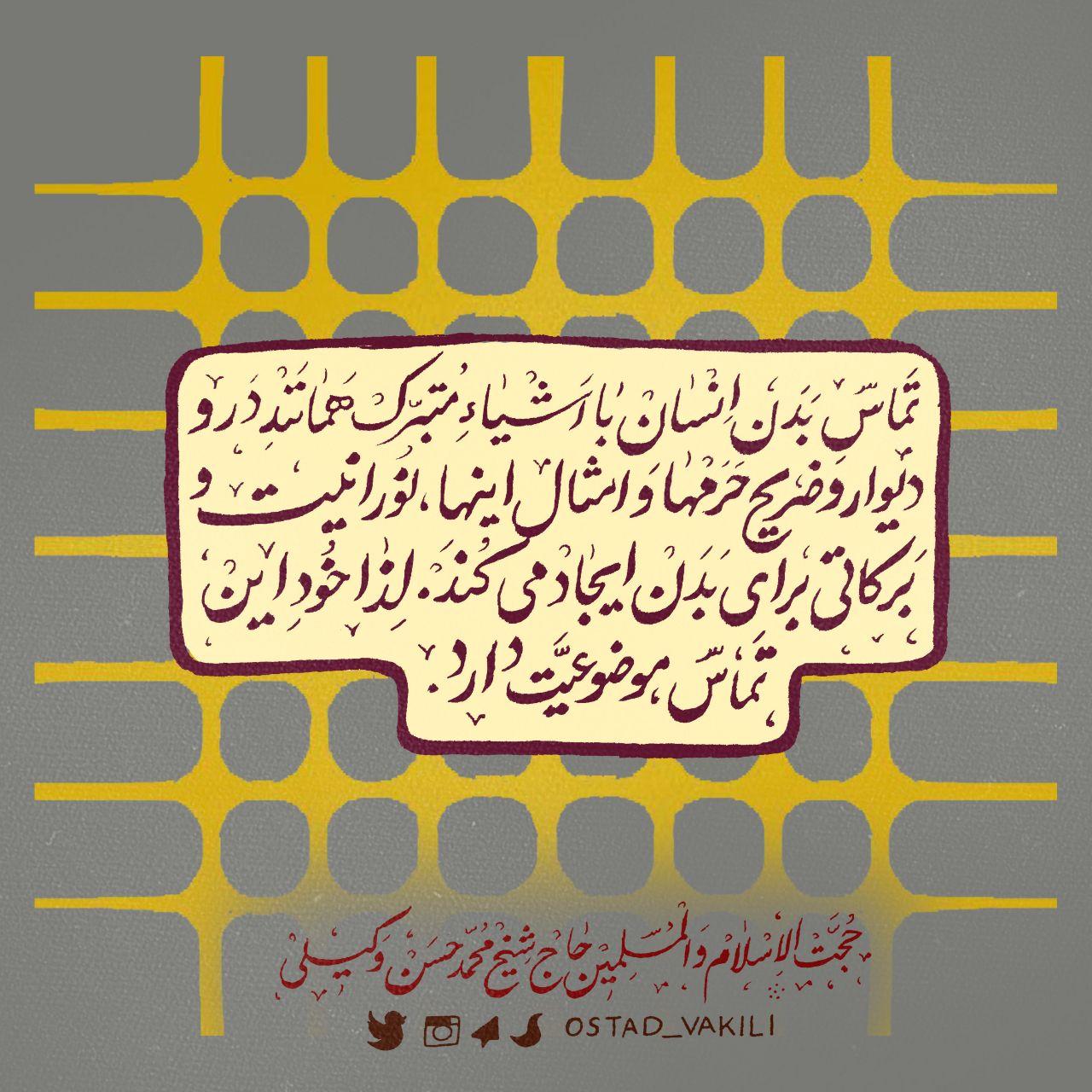 تماس بدنی با اشیا متبرک چه سودی دارد؟