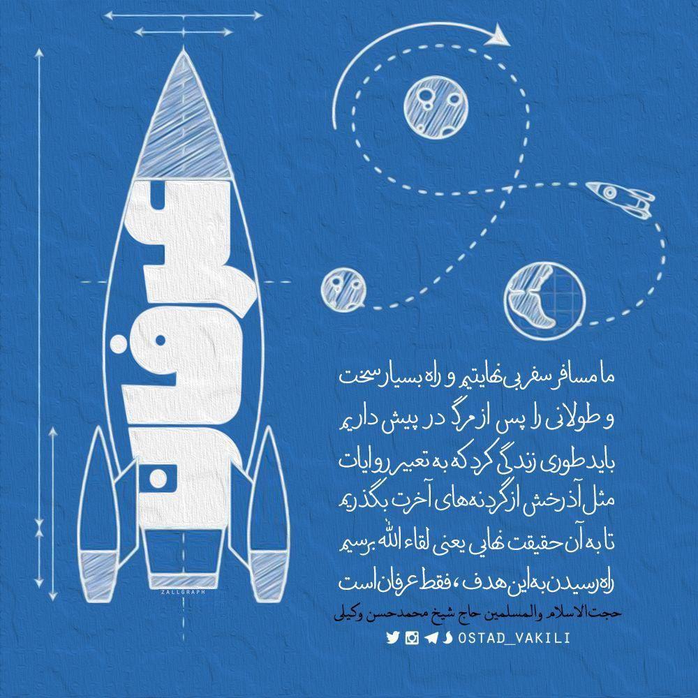 عبور از گردنه های آخرت فقط با آذرخش «عرفان» امکان پذیر است