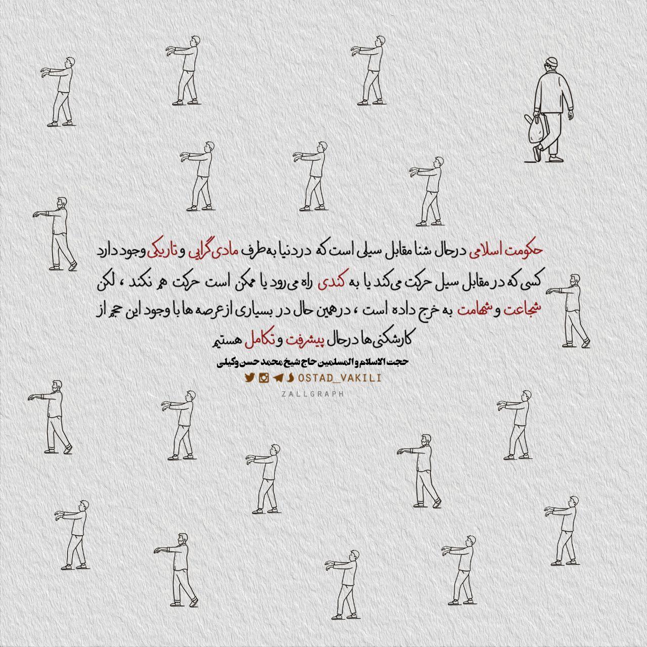 حکومت اسلامی درحال شنا مقابل سیلی است که در دنیا بطرف تاریکی وجود دارد