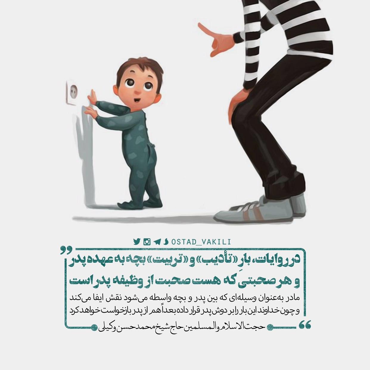 بارِ «تأدیب» و «تربیت» بچه برعهده پدر است و بازخواست می شود