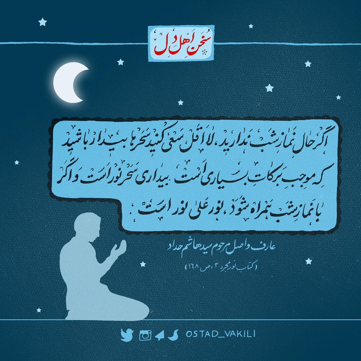 اگر حال نماز شب نداشتید، لااقل سحرها بیدار باشید