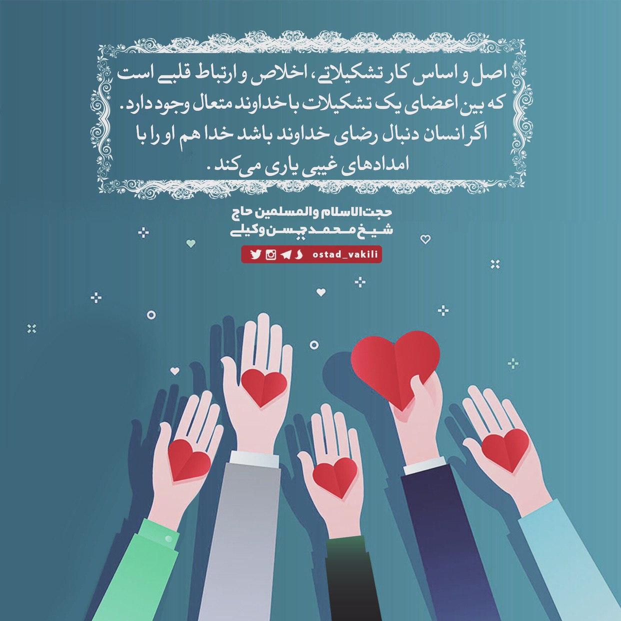 اخلاص و ارتباط قلبیِ اعضای یک تشکیلات با خدا؛ اصل و اساس کار تشکیلاتی