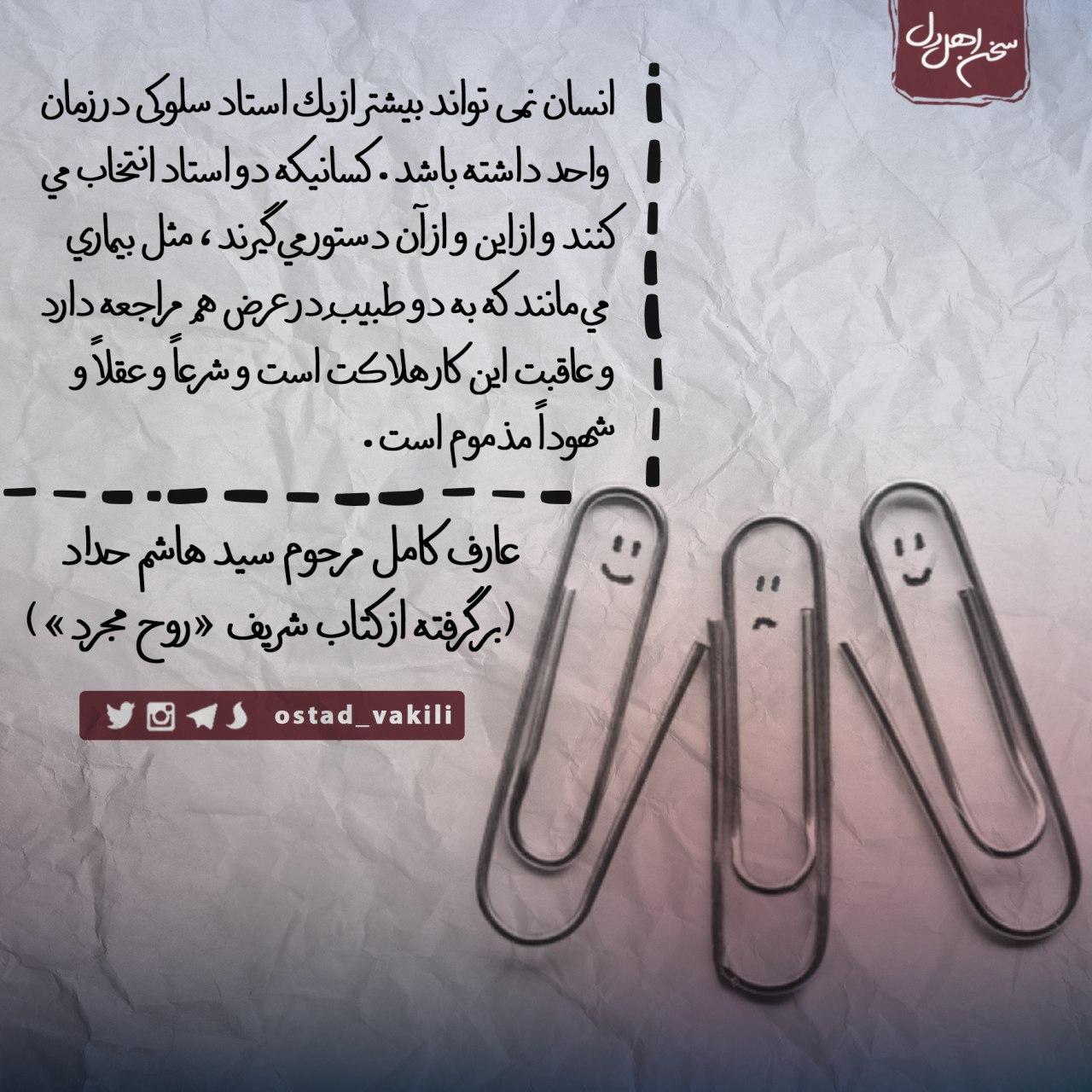 عواقب داشتن دو استاد سلوکیِ همزمان