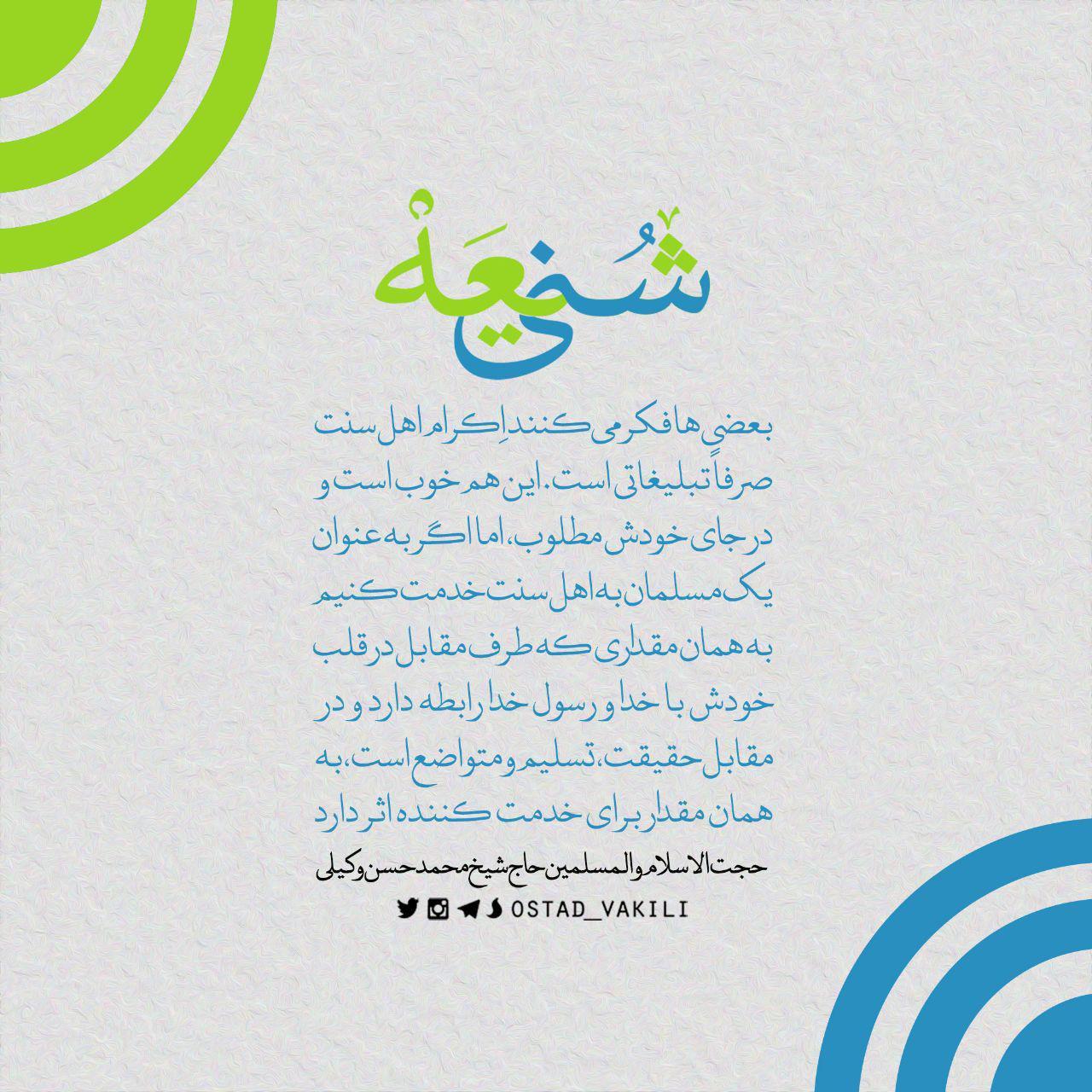 آیا اکرام اهل سنت صرفا تبلیغاتی است؟