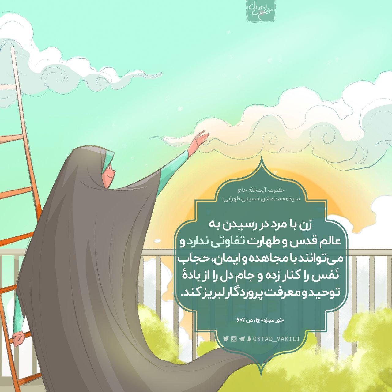 آیا زن با مرد در رسیدن به عالَم قُدس و طهارت فرق دارد؟