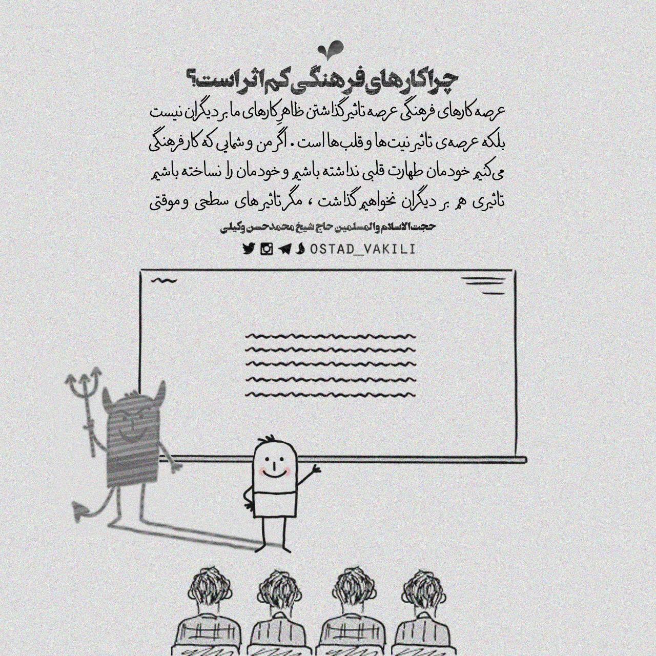 چرا کارهای فرهنگی کم اثر است؟