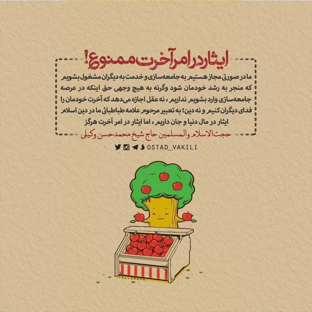 ایثار در امر آخرت ممنوع!