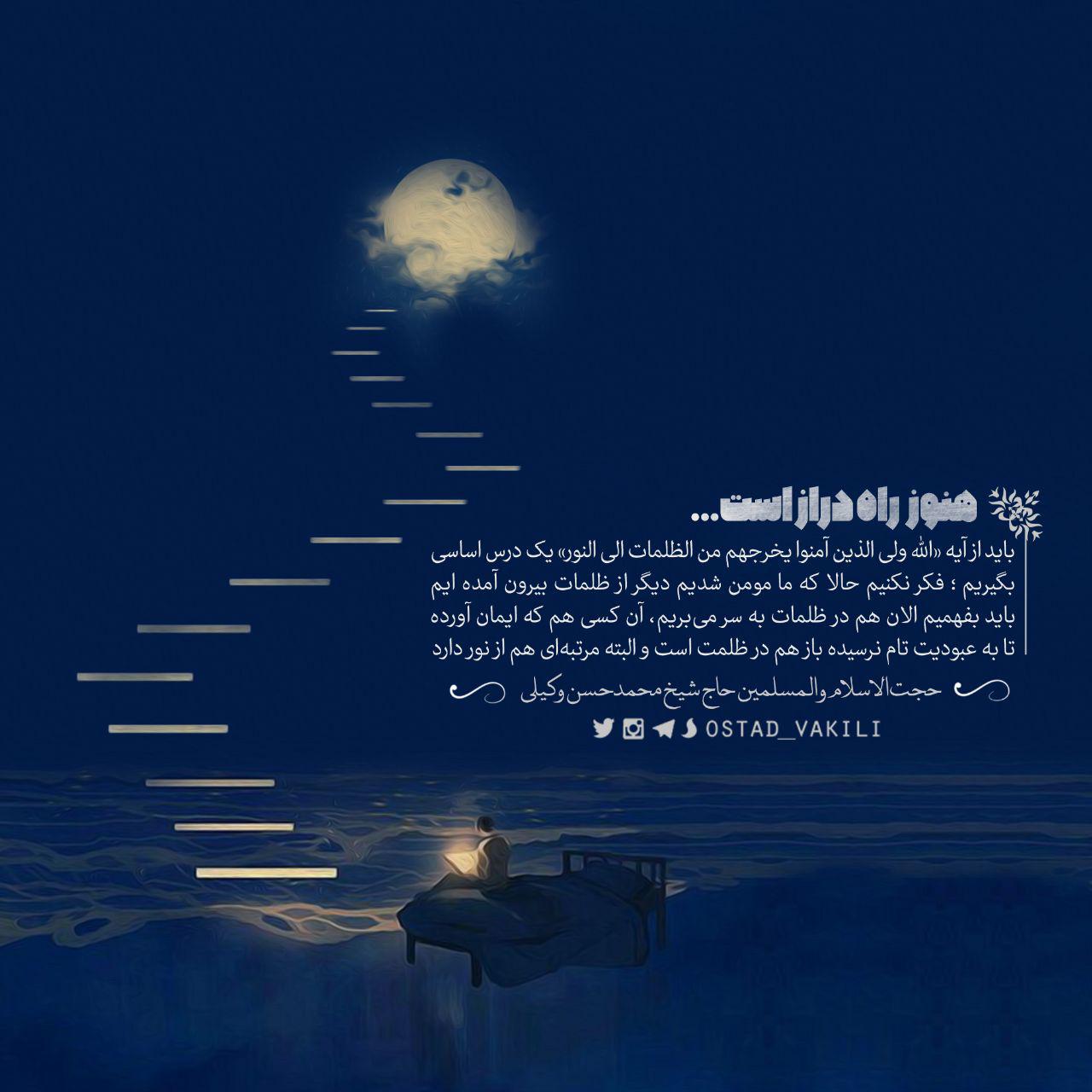 فکر نکنیم حالا که ما مومن شدیم دیگر از ظلمات بیرون آمده ایم