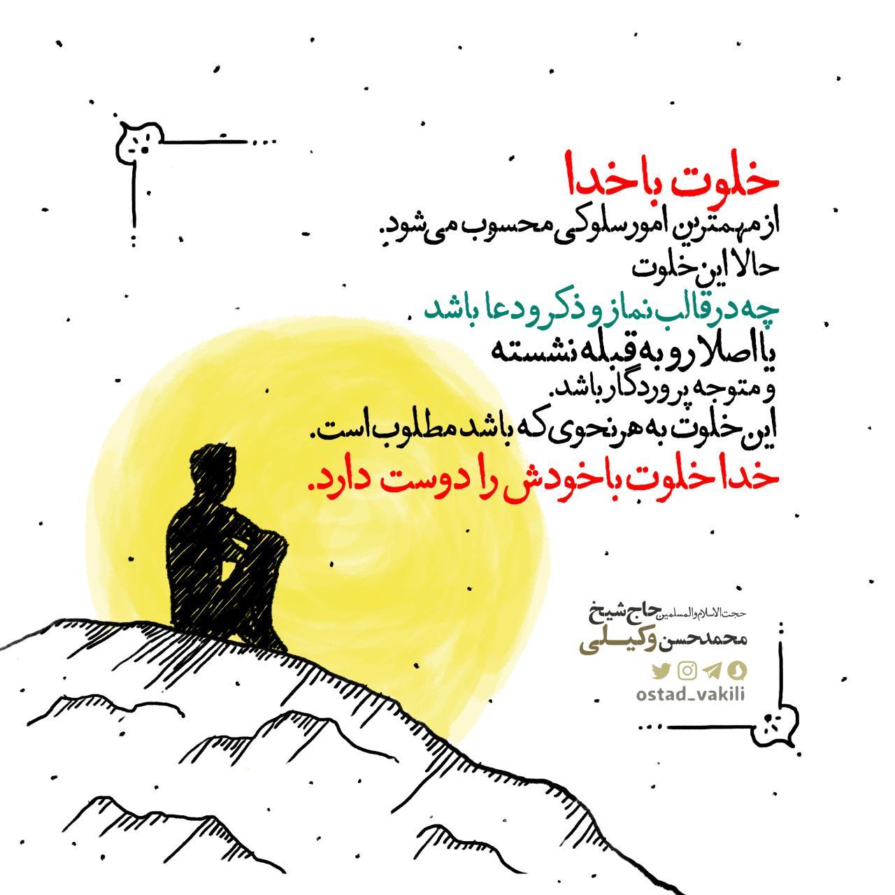 خلوت با خدا از مهمترین امور سلوکی