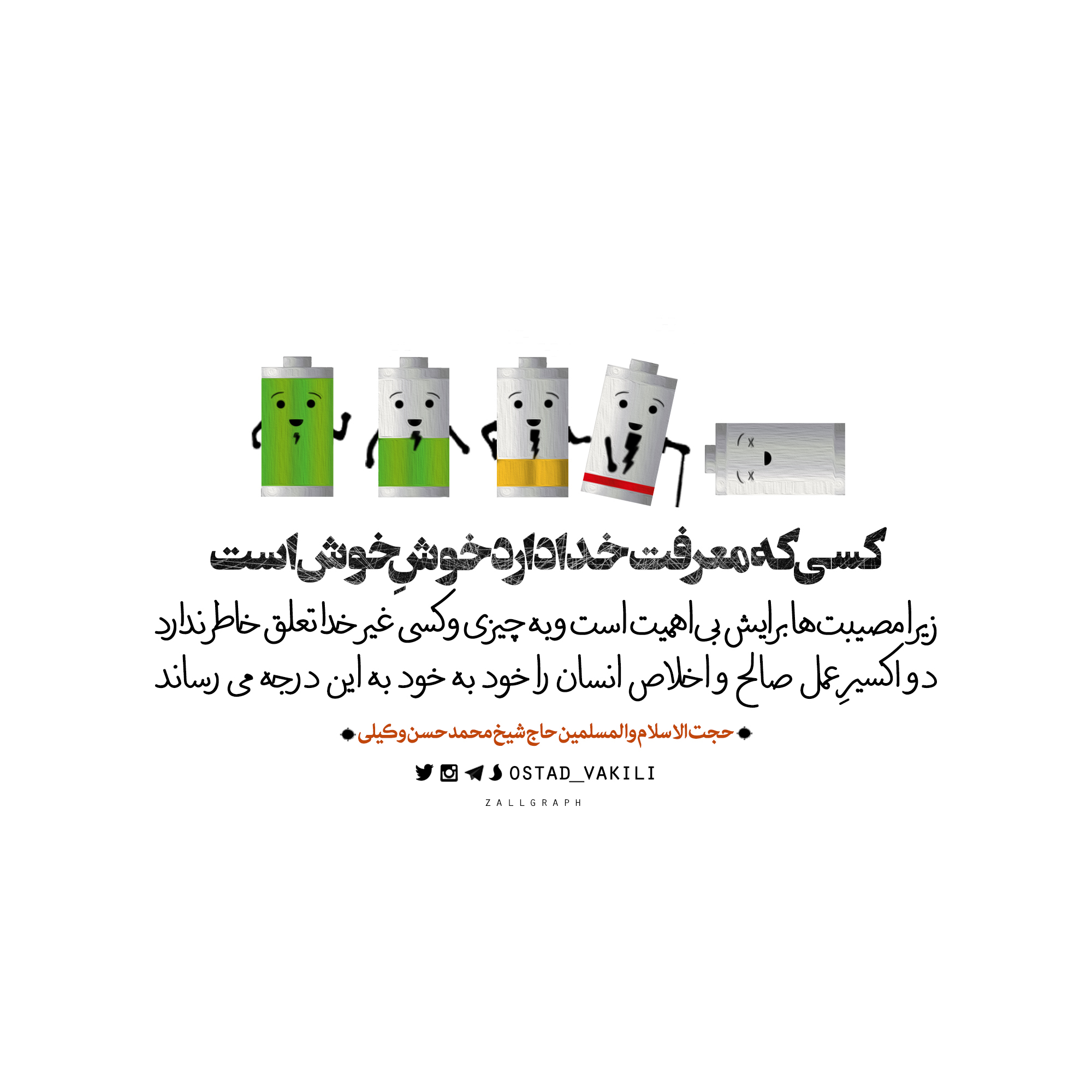 کسی که معرفت خدا دارد، خوشِ خوش است…